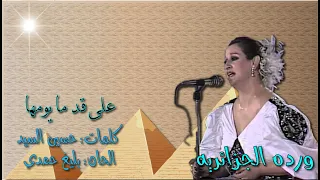 ورده على قد ما يومها على رمش عيونها بالكلمات جوده عاليه وصوت نقي  ورده على قد ما يومها على رمش عيونها بالكلمات جوده عاليه وصوت نقي