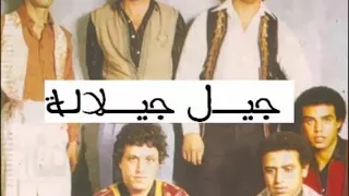 Jil Jilala Ya Douk Laymine جيل جيلالة يا دوك اللايمين  Jil Jilala Ya Douk Laymine جيل جيلالة يا دوك اللايمين