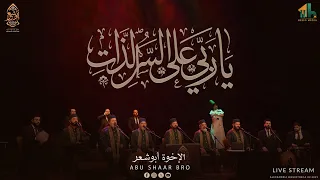 يا ربي على السر الذات   صل يا ربي ثم سلم   الإخوة أبوشعر                                           دندنها