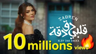 صابرين النجيلي قلبي دق دقه كليب حصري Sabren Elnegily QALBY DAK DAKA Official Video Clip  صابرين النجيلي قلبي دق دقه كليب حصري Sabren Elnegily QALBY DAK DAKA Official Video Clip