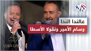 عالندا الندا   وسام الأمير   نقولا الأسطا   مروان خوري دندنها