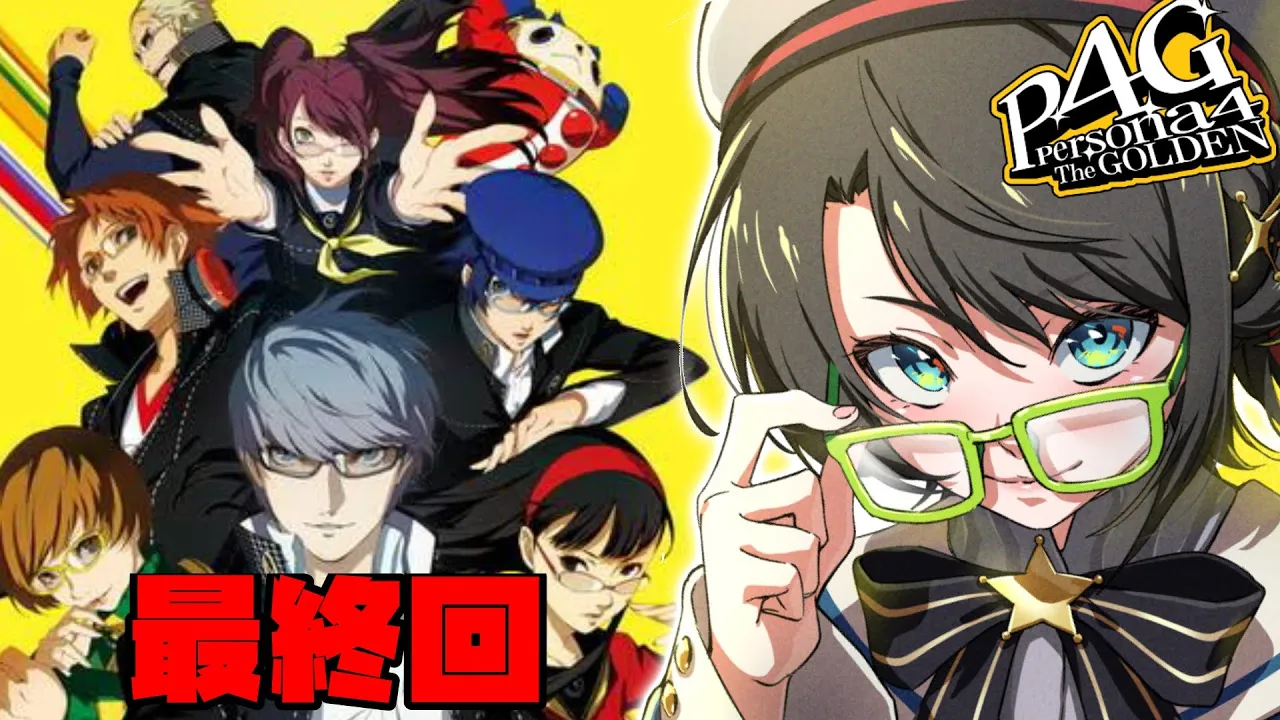 【#最終回？】ペルソナ４ザ・ゴールデンやるしゅばあああああああああああああああああああ！！！！：Persona4 The golden【ネタバレ有り】