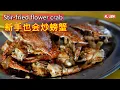Download Lagu Stir-fried flower crab 新手也会炒螃蟹，螃蟹怎么炒? auntie Liew 的弟弟教大家一个非常容易，新手也可以炒的螃蟹。