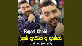 تمشي و طلقي شعر راكي مع ولد البحر Feat Hamouda Maradon 