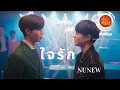 Download Lagu ใจรัก - Ver. NuNew (lyrics) I Ost.นิ่งเฮียก็หาว่าซื่อ Cutie Pie Series (FMV)