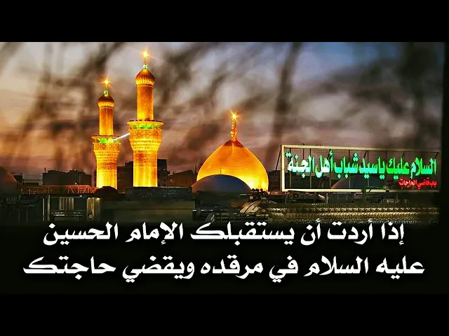 ⁣إذا أردت أن يستقبلك الإمام الحسين عليه السلام بنفسه عندما تزوره ويقضي لك حاجتك إفعل شيئين قبل زيارته