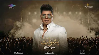 كليب بشوات   ف اى حتة اسأل علينا معروفين   عمر كمال                             دندنها