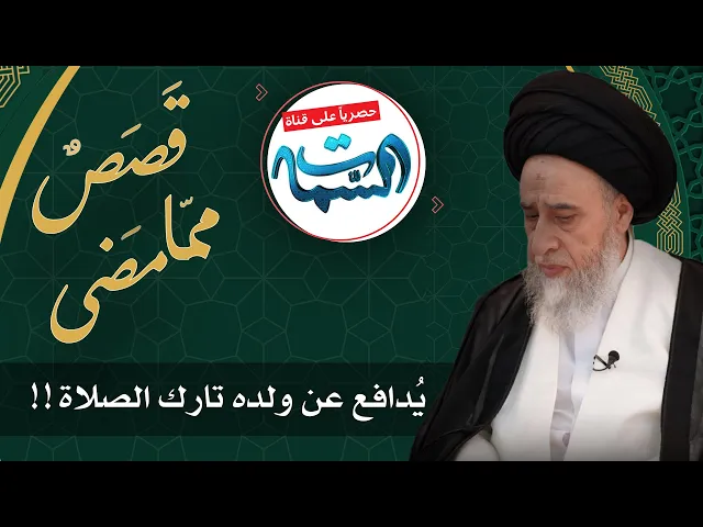 ⁣السيد صباح شبر | قَصَصٌ ممّا مَضى | يُدافع عن ولده تارك الصلاة !!