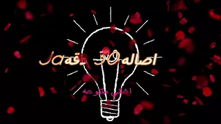 اصاله60 دقيقه 