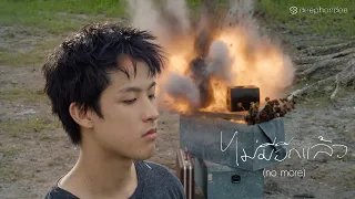 ไม่มีอีกแล้ว (no more) - deephordee「Official MV」