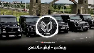 اغاني حماسية رفع ضغط ليش ملاحقني قلي مني شتريد ترند تيك توك 2025 Musi Arabia Best Song Remix 