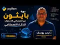 python modules learn everything about modules in 15 minutes Arabic