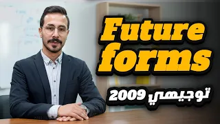 توجيهي 2009 انجليزي The Future Forms تذكير هام الاستاذ انس البلوي Unit 2 