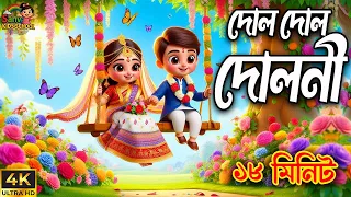  3d bengali kids rhyme popular nursery song dol dol doloni