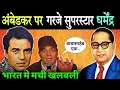 Lagu अंबेडकर पर गरजे सुपरस्टार धर्मेंद्र, जातिवादियों के उडे होश | Dharmendra On Ambedkar  