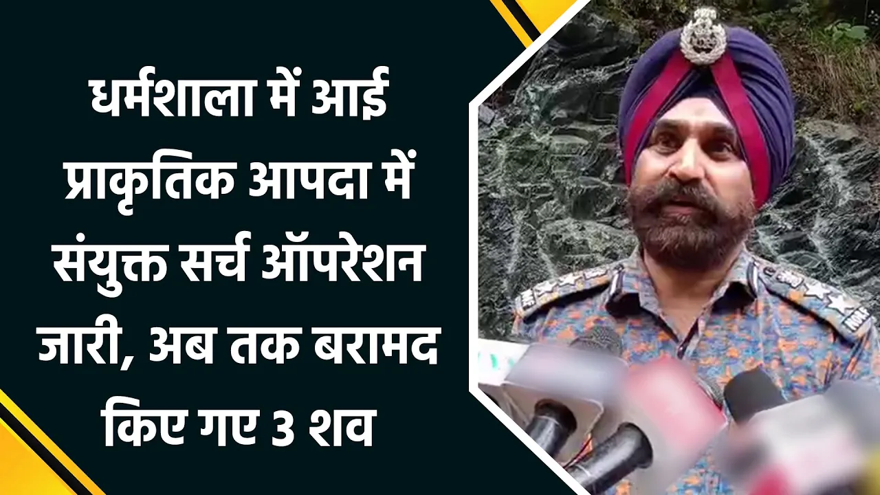 Dharamshala में संयुक्त सर्च ऑपरेशन जारी, अब तक बरामद किए गए 3 शव
