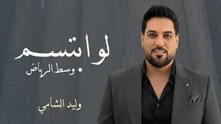 لو ابتسم وسط الرياض غار اللي بالحله   وليد الشامي   مدري بشر والا كومة حلا تسلى   النسخة الاصلية  دندنها