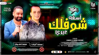 اسفه شوفلك غيرى الاغنيه ديت جامده جدا   احساس رهيب من النجم محمد الشبيني واوشا مصر   اغنيه هتكسر مصر دندنها