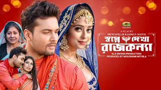Shopne Dekha Rajkonna | Full HD Movie | Ador Azad | Nishat Nawar Salwa | Bangla New Movie 2026