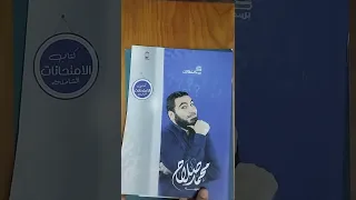 ريڤيو كتاب مستر محمد صلاح 2026 الصف الثالث الثانوي ثانوية عامة لغة عربية 