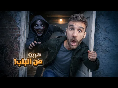 Video Thumbnail: اخيراّ هربت من جيف القاتل!