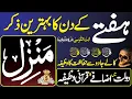 Download Lagu Manzil Dua Full | Kale Jadu Se Hifazat Ka Wazifa | Durood e Ibrahim | Ayat Ul Kursi | Episode 244