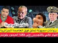 Download Lagu اتهام جزائري لعزيز غالي بالتجسس على أسطول الصمود بتونس/شنقريحة يفشل في إسقاط درونات تحلق فوق العاصمة