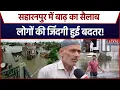 Download Lagu Saharanpur Flood News: सहारनपुर में बाढ़ का सैलाब, लोगों की जिंदगी हुई बदतर! | IMD Alert | UP News