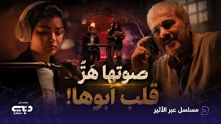ابعدتها الظروف عن عينه.. لكن لم تستطع ابعادها عن قلبه!!.. من مسلسل عبر الأثير