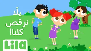يلا نرقص كلنا  ليلا تي في دندنها