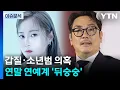 Lagu [이슈플러스] 박나래 '갑질' 논란·조진웅 '소년범' 의혹...뒤숭숭한 연예계 / YTN