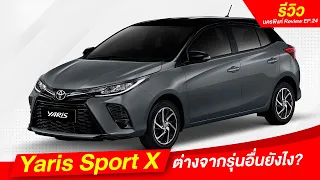 Toyota Yaris Sport X ต่างจากรุ่นอื่นยังไง !? I นครพิงค์ Review EP.24 I โตโยต้านครพิงค์ Official