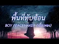 พื้นที่ทับซ้อน-BOY PEACEMAKER (เนื้อเพลง)