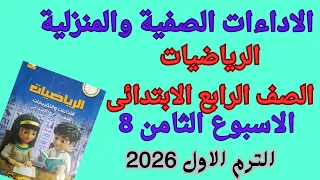 حل الاداء الصفى والمنزلى الاسبوع الثامن رياضيات الصف الرابع 2026 