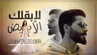 زهير جودة لابقلك الابيض 2021 Lyrics Video Zuhair Jodeh 