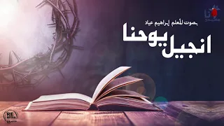 انجيل يوحنا الاصحاح الثامن بصوت الم علم ابراهيم عياد 