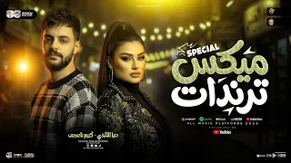 ميكس ترندات        ارحمينا يادنيا ريحينا بلاش تتعبينا   دنيا الالفي   كريم ناعوس   ترند حظ شعبي      دندنها