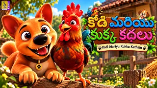 🐔🐶 కోడి మరియు కుక్క కథలు | Telugu Kids Cartoon | Kodi Mariyu Kukka Kathalu | Moral Stories For Kids