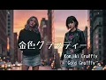 金色グラフティー (cover) -  Konjiki graffty " Gold Graffty "