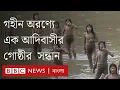 Download Lagu আমাজনের গহীন বনে বিচ্ছিন্ন এক আদিবাসী গোষ্ঠীর খোঁজ, কেমন তাদের জীবন? | BBC Bangla