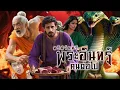 Download Lagu หริศจันทร์ ตำนานพระอินทร์คนต่อไป | หลอนดูดิ EP.202