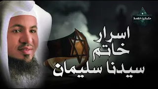 الشيخ محمد الشنقيطي قصة سيدنا سليمان وكيف سرق الشيطان خاتمه وماذا فعل بعد موته 
