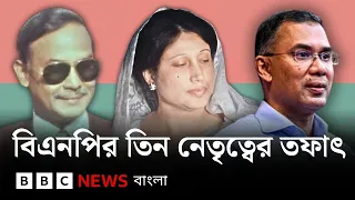 জিয়াউর রহমান, খালেদা জিয়া ও তারেক রহমান: তিন নেতার সময়ে বিএনপির পার্থক্য | BBC Bangla