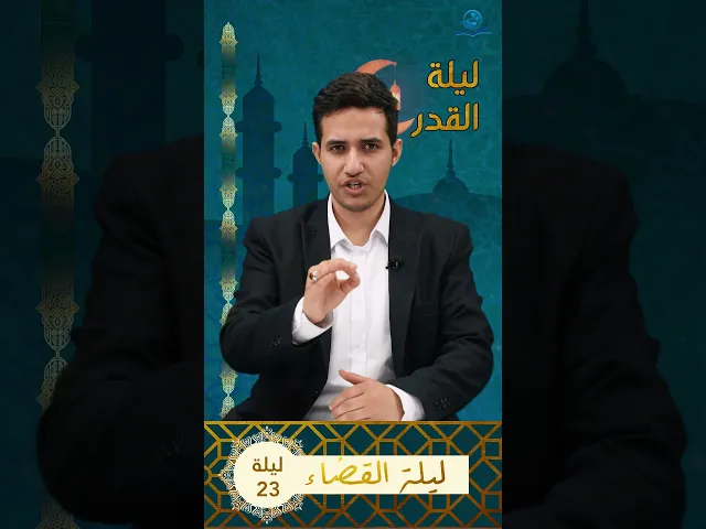 ⁣#ليلة_القدر ليلة القضاء