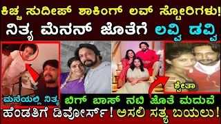 ಕಿಚ್ಚ ಸುದೀಪ್ ಲವ್ ಸ್ಟೋರಿ ರಹಸ್ಯ.. ಕಿಚ್ಚನ ಜೀವನದ ಬಗ್ಗೆ ಯಾರಿಗೂ ಗೊತ್ತಿಲ್ಲದ ಶಾಕಿಂಗ್ ವಿಷಯಗಳು.! Kiccha Sudeep