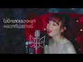 Jannine Weigel (พลอยชมพู) - Tears (น้ำตา) Unofficial Lyrics Video