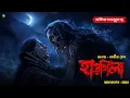 Download Lagu হাড়গিলা । গ্রাম বাংলার  ভূতের গল্প । Bengali Audio Story Latest । Horror Suspense Story