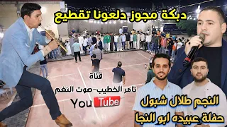 جديد النجم طلال شبول دبكة مجوز درازي عوض البكر حفلة عبيده ابو النجا ج1 انتاج تامر الخطيب ابوجروان 