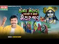 Download Lagu Rakesh Barot | Kona Melva Aavo Toh Mare Maiyar Javu | Krishna Janmashtami Song@EktaSound