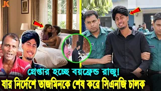 সিসিটিভ ফুটেজ ফাঁস! তাজমিনকে হোটেলে ৩ রাত ভোগ করে বয়ফ্রেন্ড রাজু! যেভাবে ফেঁ'সে যাচ্ছে সে! news